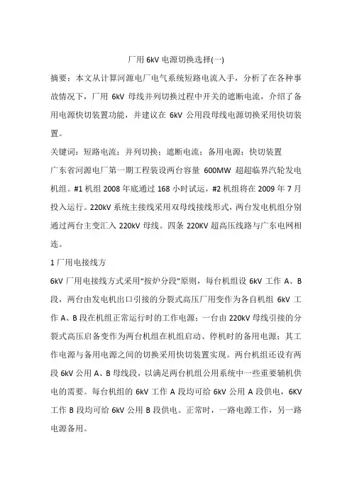 厂用6kV电源切换选择(一)