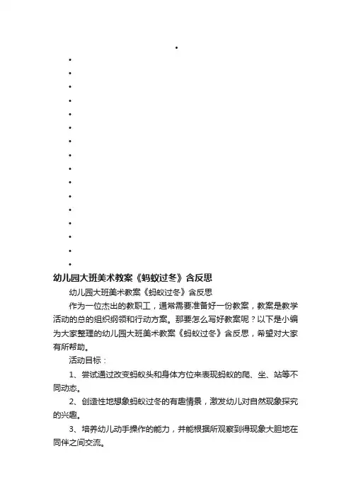幼儿园大班美术教案《蚂蚁过冬》含反思
