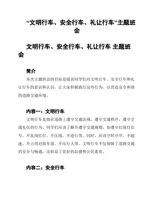 “文明行车、安全行车、礼让行车”主题班会