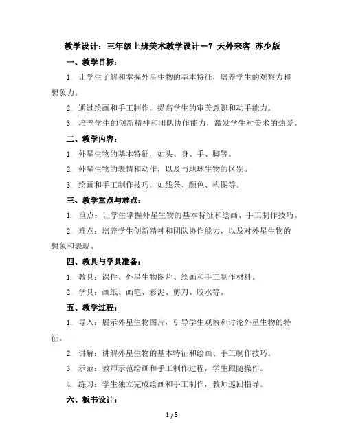 三年级上册美术教学设计-7天外来客-苏少版