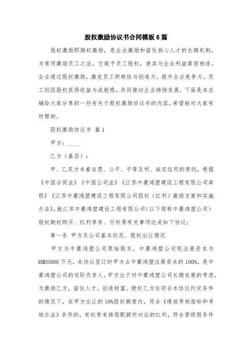 股权激励协议书合同模板6篇