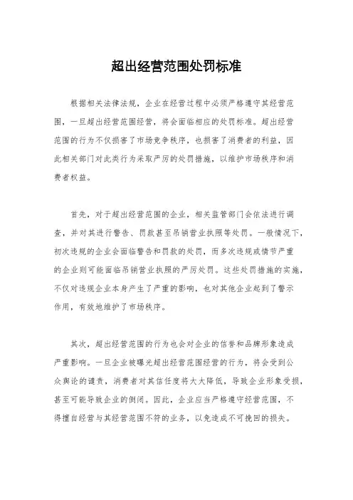 超出经营范围处罚标准
