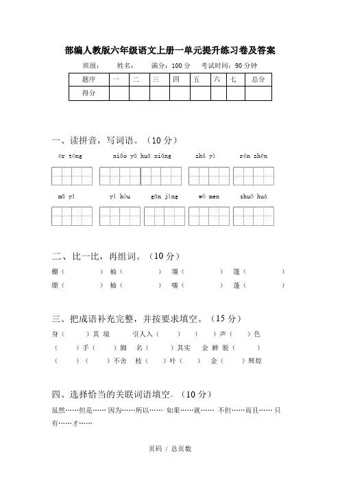 部编人教版六年级语文上册一单元提升练习卷及答案