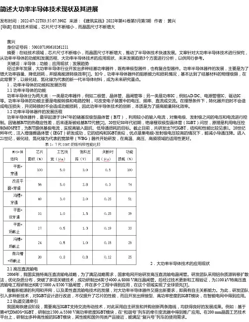 简述大功率半导体技术现状及其进展