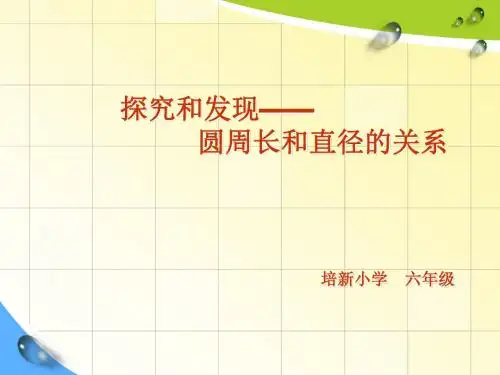 圆周长和直径的关系