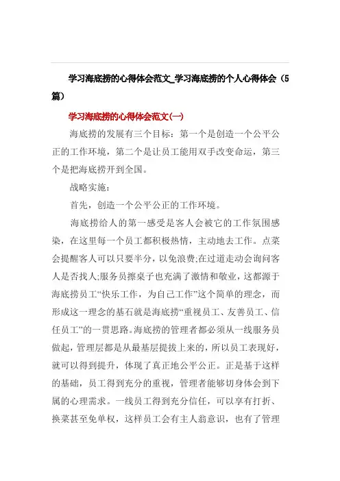 学习海底捞的心得体会范文_学习海底捞的个人心得体会(5篇)