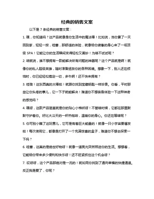 经典的销售文案