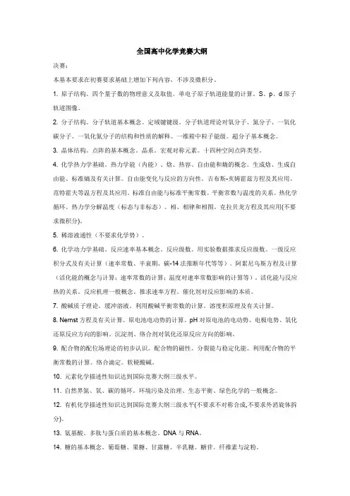 全国高中化学竞赛大纲