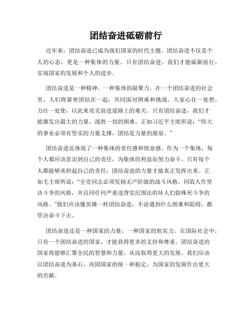 团结奋进砥砺前行