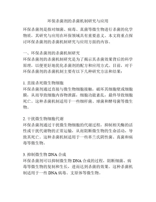 环保杀菌剂的杀菌机制研究与应用