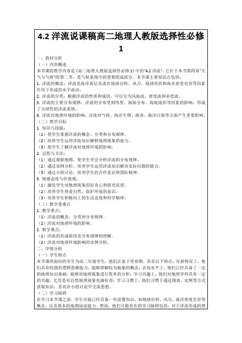 4.2洋流说课稿高二地理人教版选择性必修1