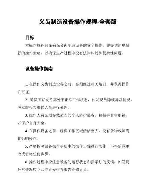 义齿制造设备操作规程-全套版