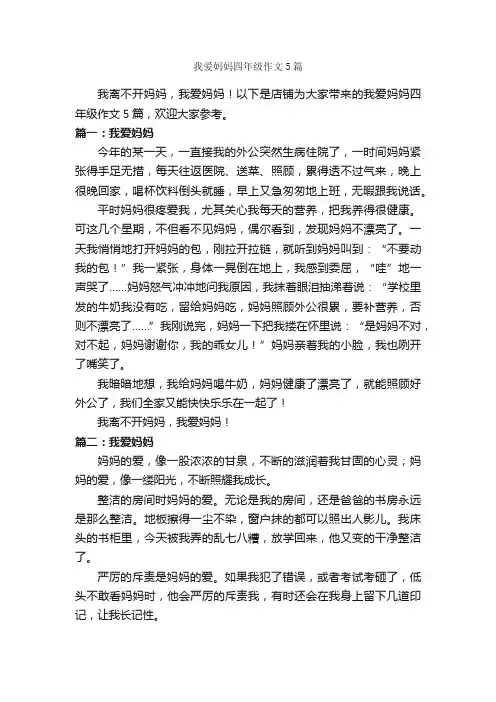 我爱妈妈四年级作文5篇