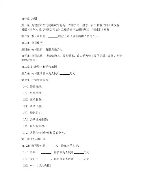 新物业公司章程模板范文