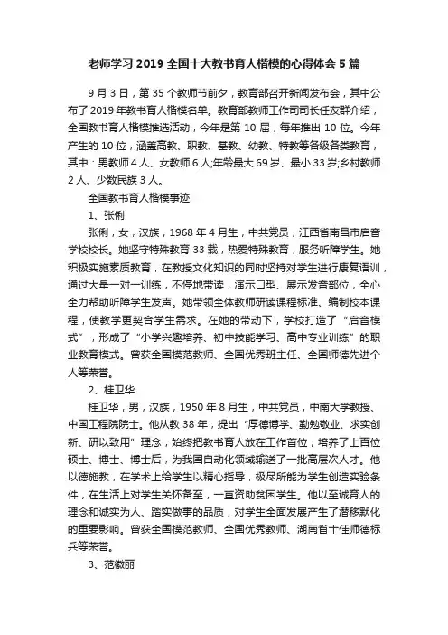老师学习2019全国十大教书育人楷模的心得体会5篇