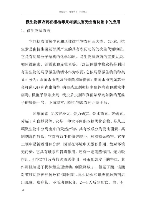 微生物源农药应用