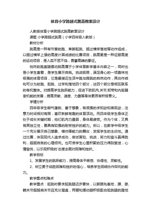 人教版体育小学跨越式跳高教案设计