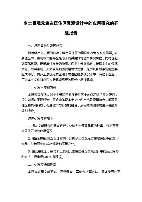 乡土景观元素在居住区景观设计中的应用研究的开题报告