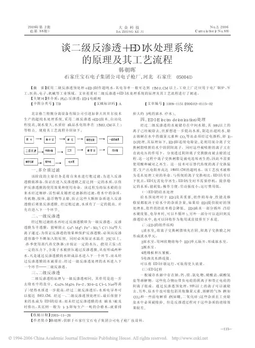 谈二级反渗透+EDI水处理系统的原理及其工艺流程