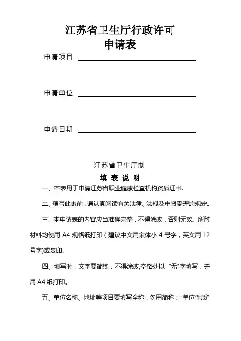 职业健康检查机构资质申请书