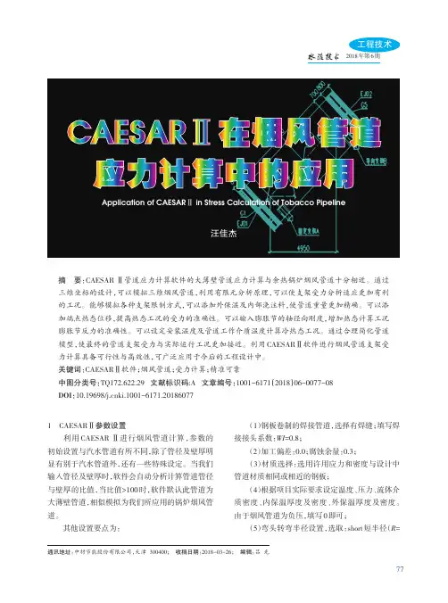 CAESARⅡ在烟风管道应力计算中的应用