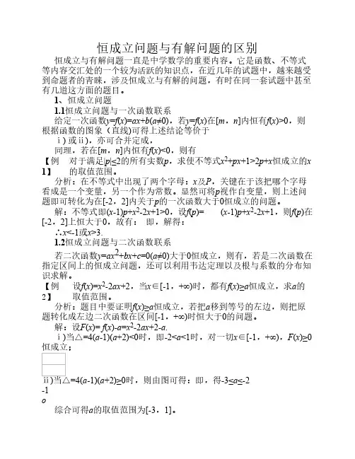 恒成立问题与有解问题的区    别