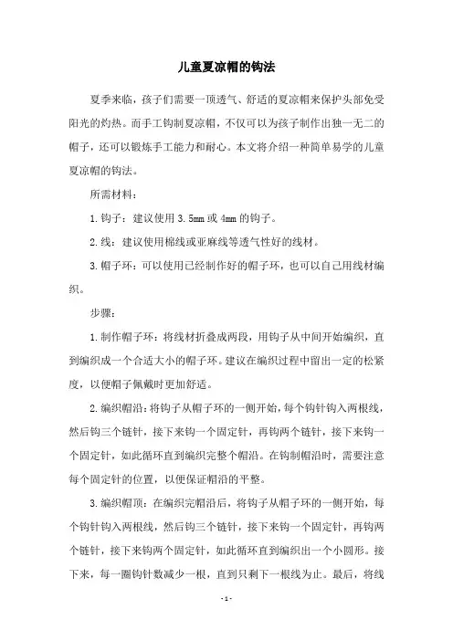 儿童夏凉帽的钩法