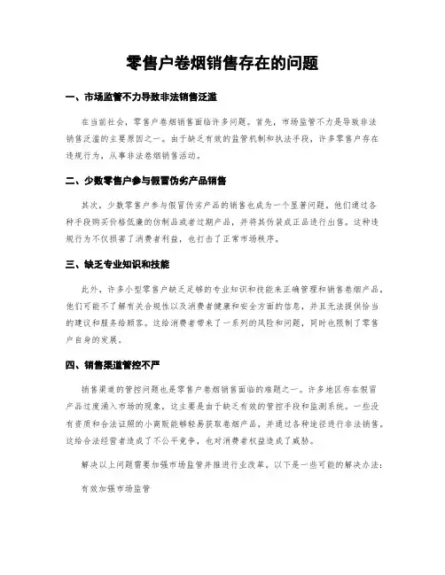 零售户卷烟销售存在的问题