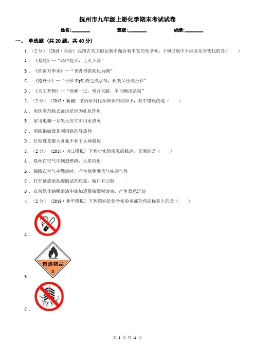 抚州市九年级上册化学期末考试试卷