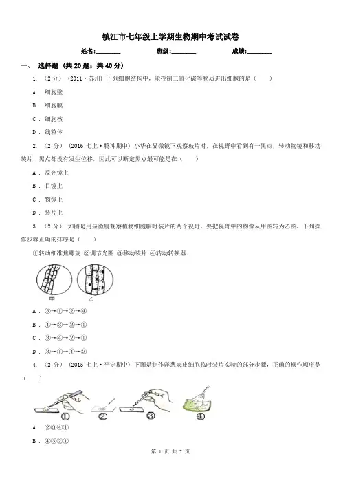 镇江市七年级上学期生物期中考试试卷