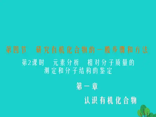 高中化学 1_4_2 元素分析 相对分子质量的测定和分子结构的鉴定课件 新人教版选修51