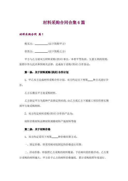 材料采购合同合集6篇