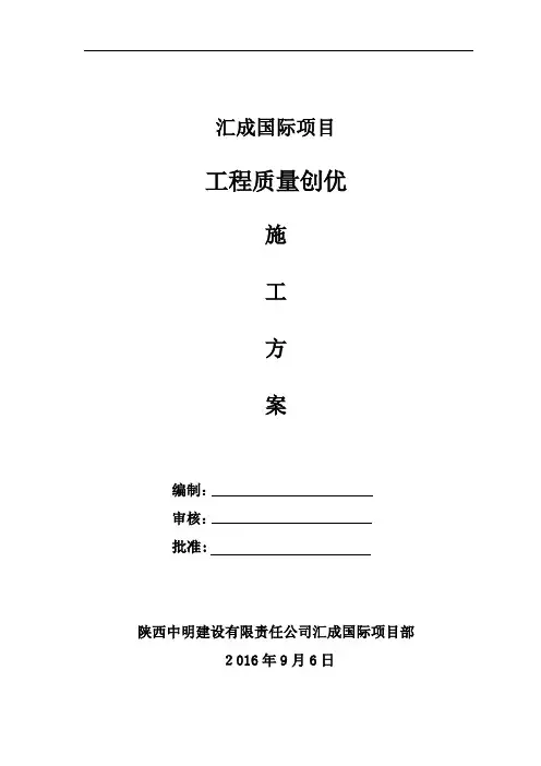 国际工程质量创优计划书