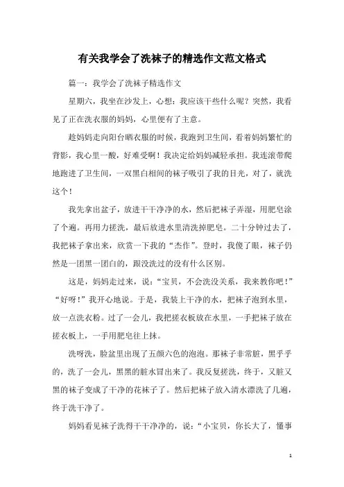 有关我学会了洗袜子的精选作文范文格式