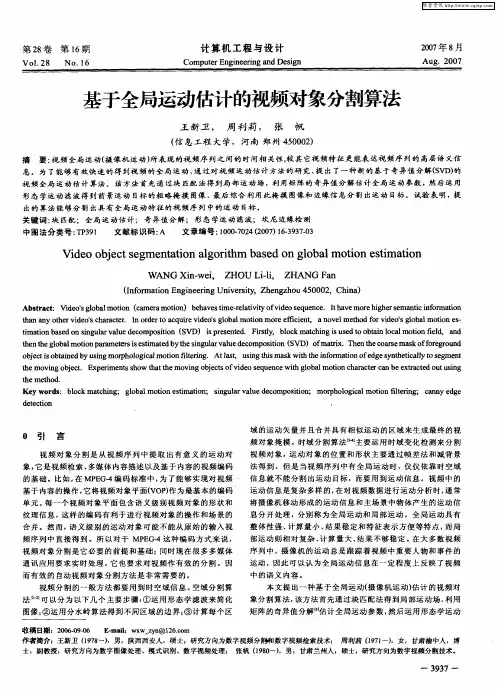 基于全局运动估计的视频对象分割算法