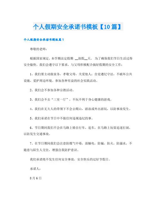 个人假期安全承诺书模板【10篇】