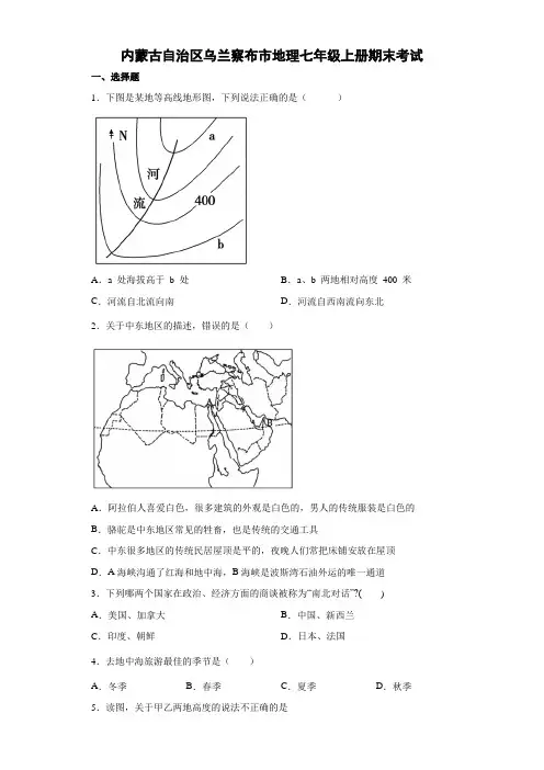内蒙古自治区乌兰察布市地理七年级上册期末考试 试卷(原卷版) (10)