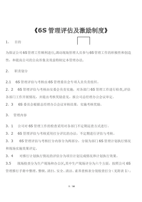 6S管理评估及激励制度