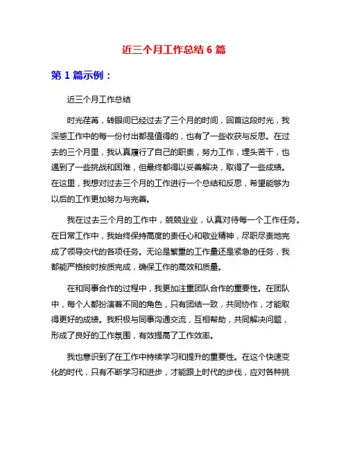 近三个月工作总结6篇