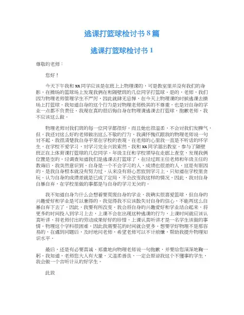逃课打篮球检讨书8篇