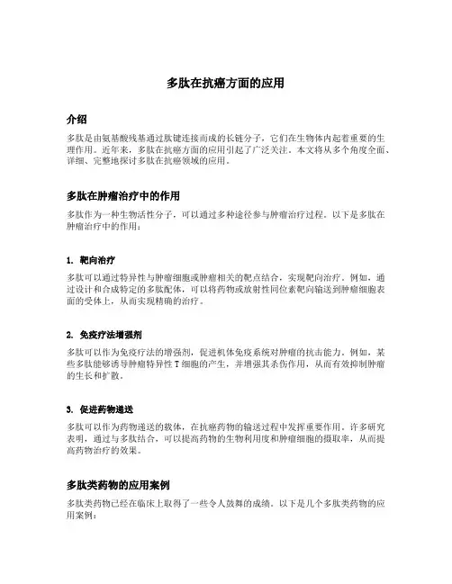 多肽在抗癌方面的应用