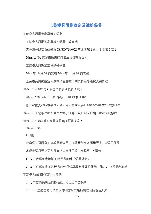 工装模具周期鉴定及维护保养