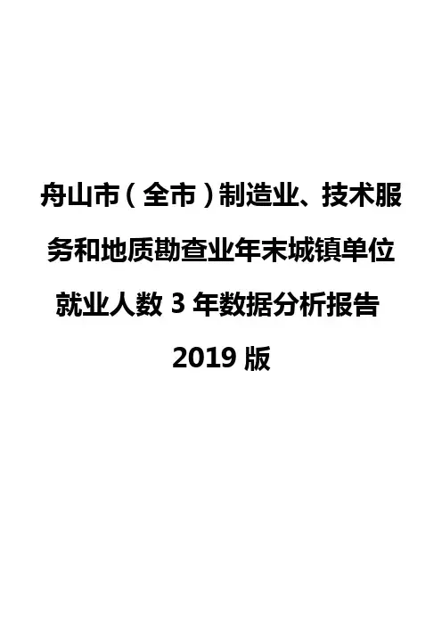舟山市(全市)制造业、技术服务和地质勘查业年末城镇单位就业人数3年数据分析报告2019版
