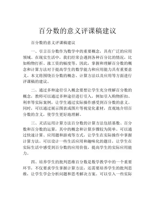 百分数的意义评课稿建议