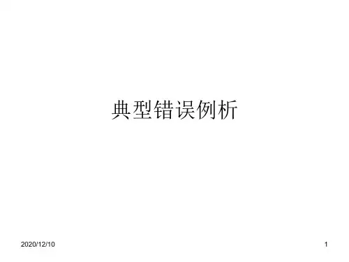 英语写作典型错误例析PPT教学课件