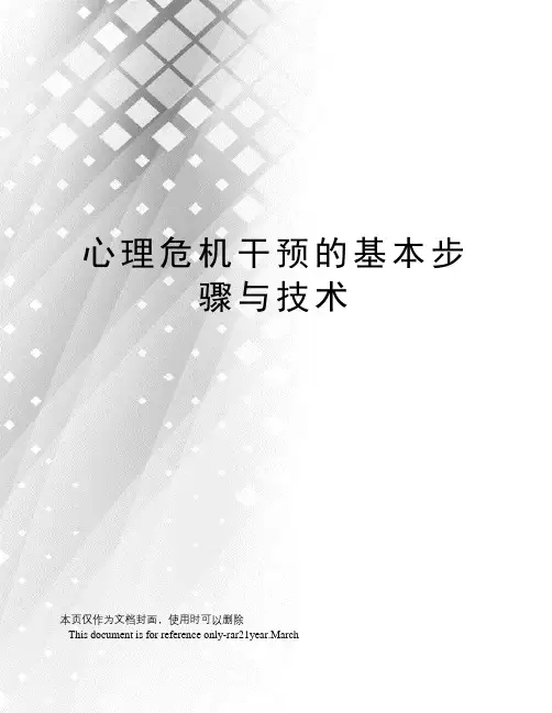 心理危机干预的基本步骤与技术