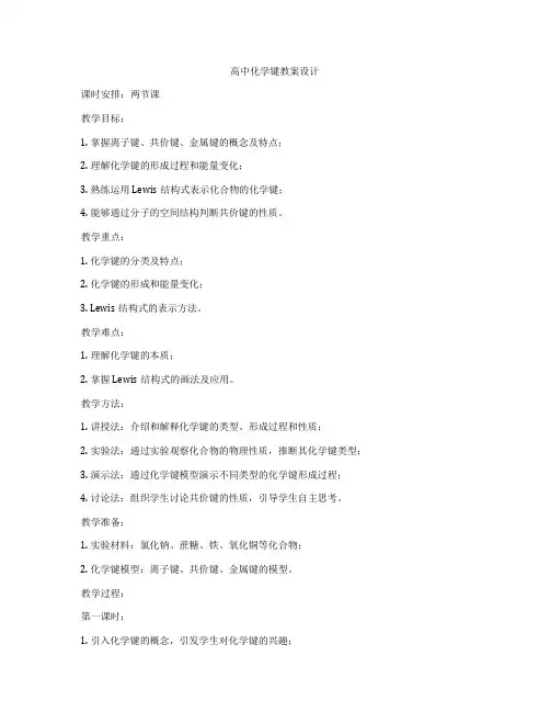 高中化学键教案设计