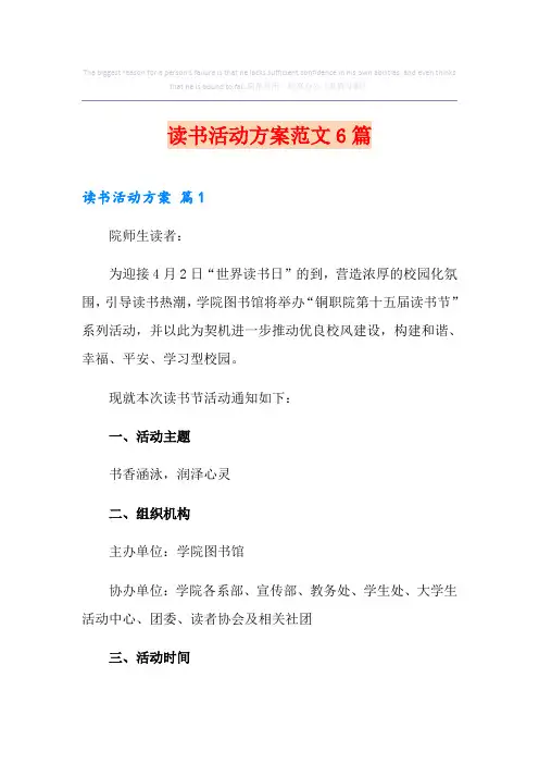 读书活动方案范文6篇
