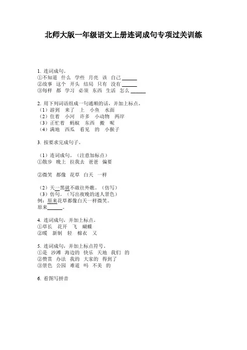北师大版一年级语文上册连词成句专项过关训练