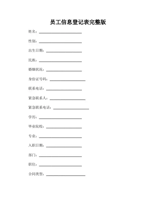 员工信息登记表完整版